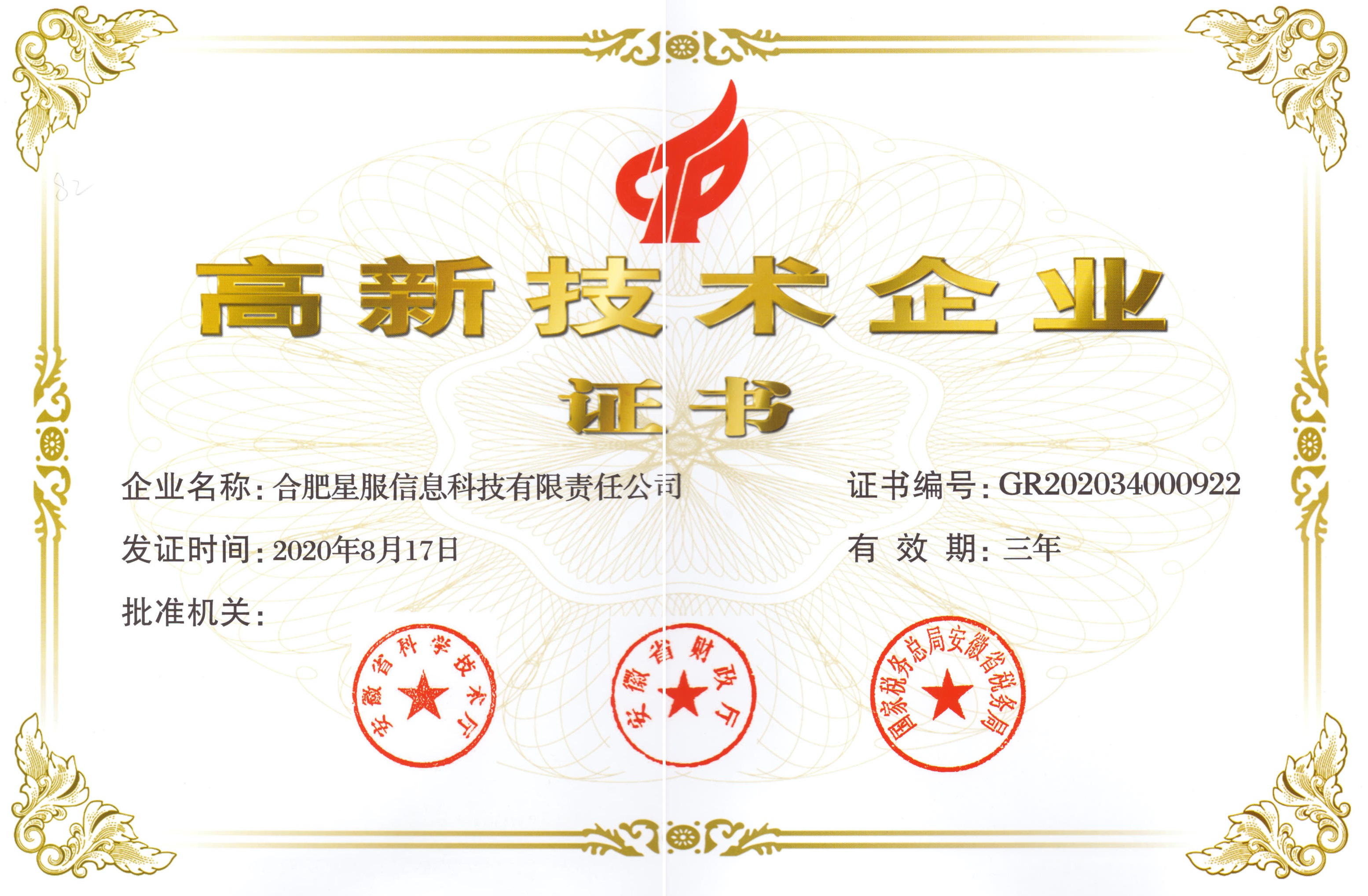 星服高企證書(shū)2020.jpg