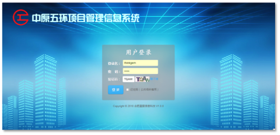 中原五環(huán)項(xiàng)目管理系統(tǒng)登錄界面.png