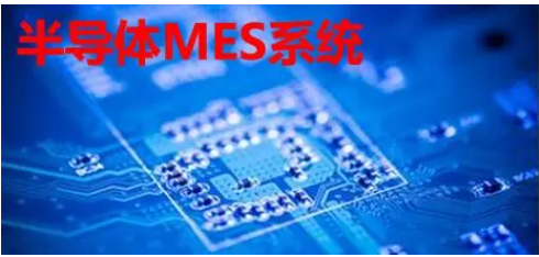 半導(dǎo)體MES系統(tǒng)：價(jià)值幾何？一套系統(tǒng)的價(jià)格與功能深度解