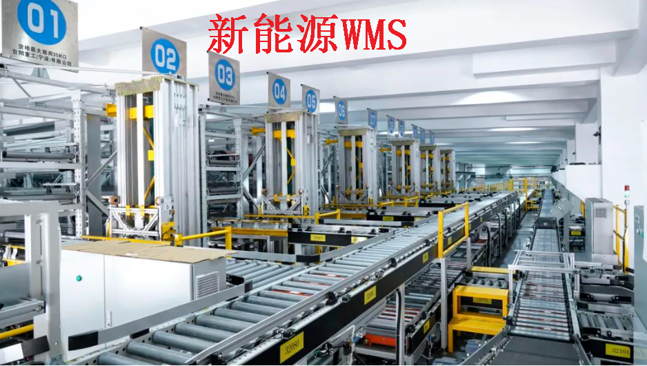 揭秘新能源企業(yè)WMS倉儲物流管理：高效、智能、綠色的未來之路