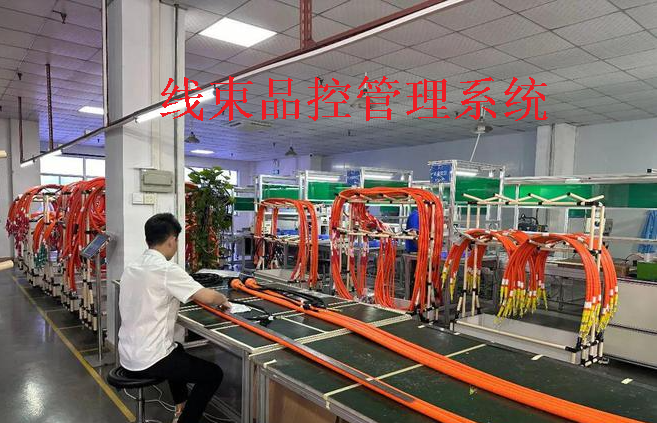 線束品控管理系統(tǒng)