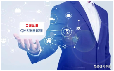 合肥星服QMS系統
