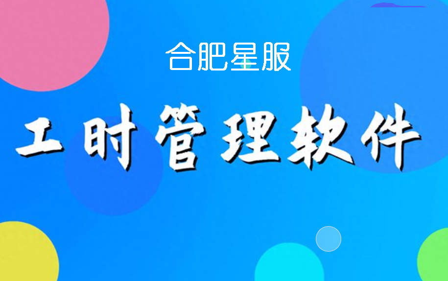 合肥星服工時(shí)與績(jī)效管理系統(tǒng)