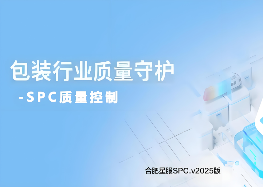 包裝生產(chǎn)SPC質(zhì)量工具